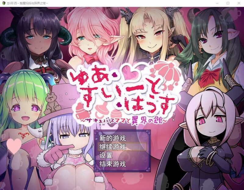 3702[RPG/小马]悠阿西~魅魔妈妈与异界之馆 V20181201 AI汉化挂载版+存档-ACG俱乐部 - 各类游戏免费下载