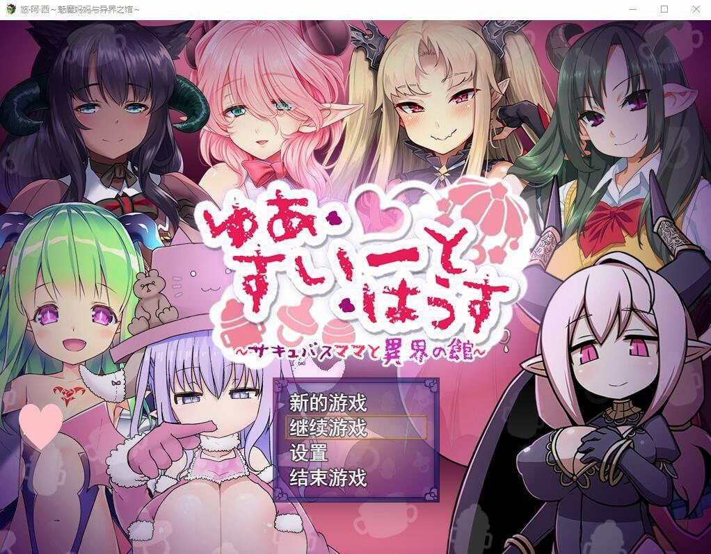 图片[1]-3702[RPG/小马]悠阿西~魅魔妈妈与异界之馆 V20181201 AI汉化挂载版+存档-ACG俱乐部 - 各类游戏免费下载