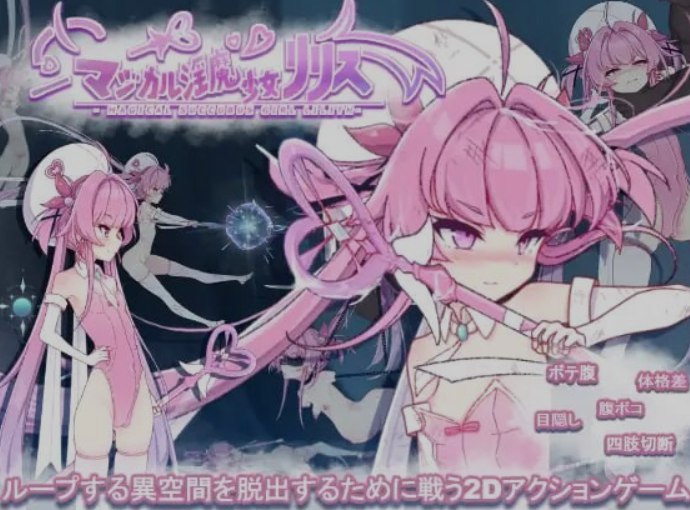 4071[日式ACT/触手/抚摸] 魔法魅魔少女莉莉丝 マジカル淫魔少女リリス V1.0.1 生肉版+自带全回想解放-ACG俱乐部 - 各类游戏免费下载