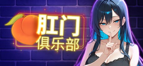 3753【SLG/官中】肛门俱乐部 Anal club アナルクラブ-ACG俱乐部 - 各类游戏免费下载