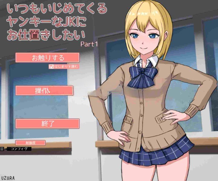 图片[1]-3747[互动SLG/触摸/动态] 想教训一下总是欺负我的不良女高中生 いつもいじめてくるヤンキーなJKにお仕置きしたい 生肉版 [1.20G]-ACG俱乐部 - 各类游戏免费下载