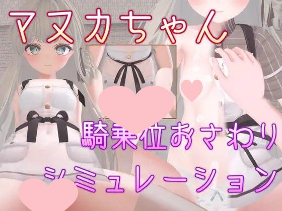 3766【3D/动态/官中】马努卡酱 骑乘位触摸模拟 マヌカちゃん 騎乗位おさわりシミュレーション-ACG俱乐部 - 各类游戏免费下载