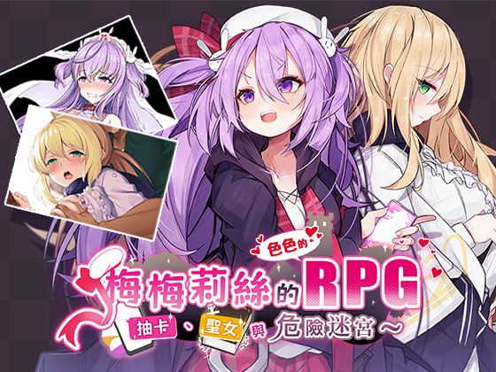 3767【精品RPG/官中/无码】梅梅莉丝的RPG抽卡、圣女与危险迷宫 メメリスちゃんのえっちなRPG ～ガチャと聖女と危ないダンジョン～/PC+安卓joi-ACG俱乐部 - 各类游戏免费下载