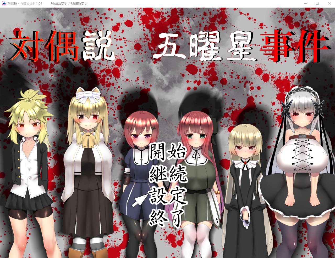 图片[1]-3759[RPG]五曜星猎奇杀人事件対偶説·五曜星事件 V1.04 日文-ACG俱乐部 - 各类游戏免费下载