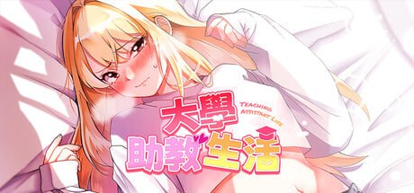 3789【SLG/动态/无码/官中】大学助教生活 Teaching Assistant Life v1.0.4_s-ACG俱乐部 - 各类游戏免费下载