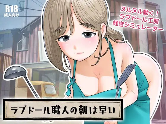 3790【SLG/动态/生肉】充气娃娃工匠的清晨来得很早 ラブドール職人の朝は早い v1.10-ACG俱乐部 - 各类游戏免费下载