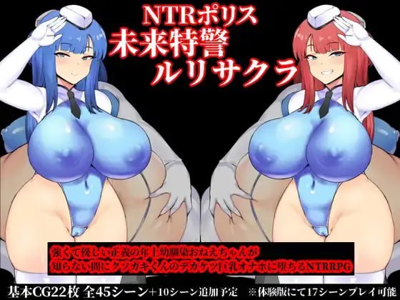 3948【RPG/机翻】［PC+安卓］NTRポリス 未来特警ルリサクラ V1.10-ACG俱乐部 - 各类游戏免费下载