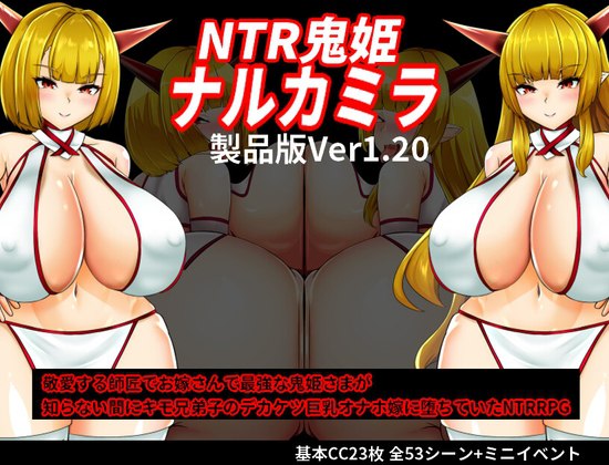 3947[日式RPG/NTR/阿黑颜] NTR鬼姬鸣神雷 NTR鬼姫 ナルカミラ ver1.20 AI汉化版+作弊码 [PC+安卓-1.80G]-ACG俱乐部 - 各类游戏免费下载