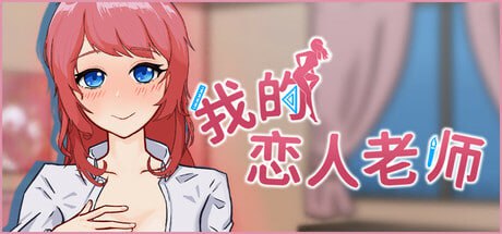 3879【SLG/动态/无码/官中】我的恋人老师 Days with My Lonely Teacher v1.002-ACG俱乐部 - 各类游戏免费下载