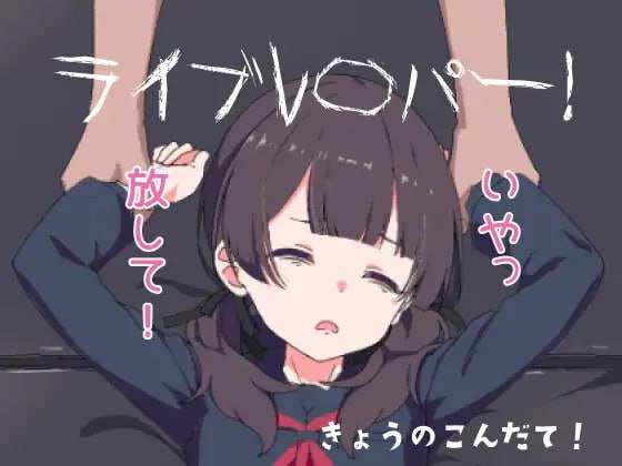 3867【SLG/动态/生肉】现场直播! ライブレ〇パー! v25.08.09-ACG俱乐部 - 各类游戏免费下载