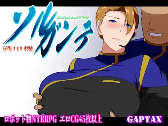 4233【爆款RPG/NTR/无码官中】战甲机索尔冈特 戦甲機ソルガンテ v2.00/PC+安卓joi-ACG俱乐部 - 各类游戏免费下载