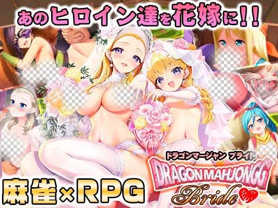 3916【爆款RPG/生肉】龙麻将新娘 Dragon Mahjongg Bride v1.0.3+存档-ACG俱乐部 - 各类游戏免费下载