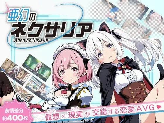 3917【ADV/AI汉化】亚幻的涅克萨莉亚 亜幻のネクサリア v1.0.1-ACG俱乐部 - 各类游戏免费下载