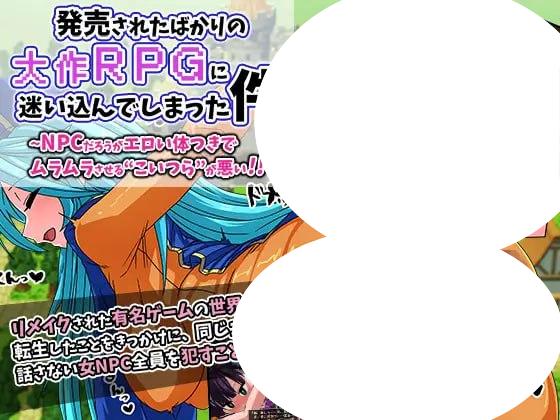 4445【RPG/动态/AI汉化】刚发售的大型RPG让我沉迷其中～无论是NPC，这些身材火辣的家伙真是让人欲罢不能!!～ 発売されたばかりの大作RPGに迷いこんでしまった件 v1.0-ACG俱乐部 - 各类游戏免费下载