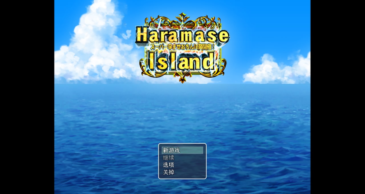 图片[2]-3741【超拔作RPG/汉化步兵】孕育岛：HaramaseIsland V1.00-ACG俱乐部 - 各类游戏免费下载