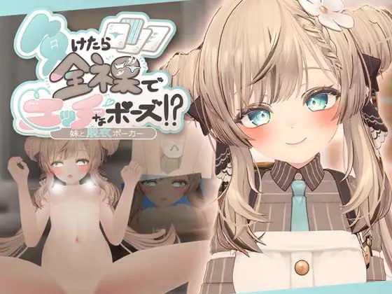 3956【3D/生肉】输了就要全裸摆出羞羞姿势！和妹妹玩脱衣扑克 負けたら全裸でエッチなポーズ!妹と脱衣ポーカー v25.09.02-ACG俱乐部 - 各类游戏免费下载