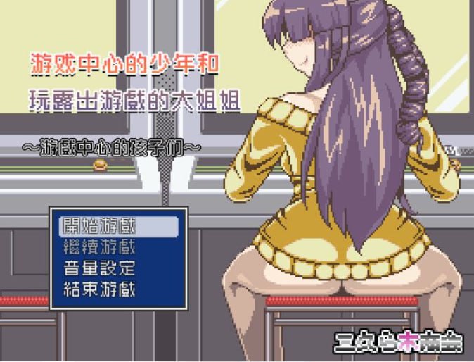 3937[精品像素RPG]游戏中心的少年和爱玩游戏的大姐姐！完整汉化版-ACG俱乐部 - 各类游戏免费下载