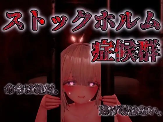 3988【SLG/生肉】斯德哥尔摩综合征 ストックホルム症候群 v1.01-ACG俱乐部 - 各类游戏免费下载