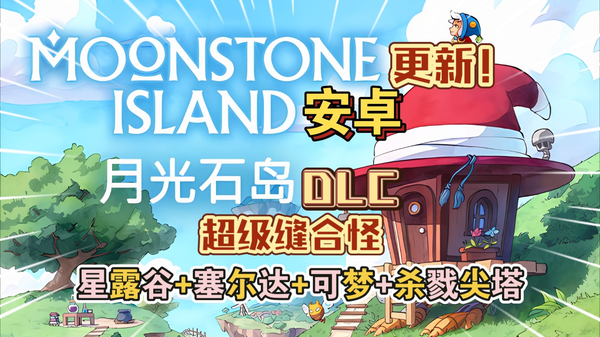 图片[1]-s《月光石岛 v2255（完整版）》-ACG俱乐部 - 各类游戏免费下载