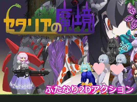 3995【精品ACT/像素动态/汉化】塞塔利亚魔镜 セタリアの魔境 v1.21-ACG俱乐部 - 各类游戏免费下载