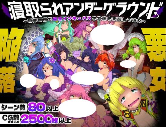 4163【塔防SLG/AI汉化】寝取られアンダーグラウンド ～犯罪都市で魔王インキュバスが女達を支配してみた～ 全回想存档-ACG俱乐部 - 各类游戏免费下载