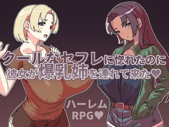 4008[日式RPG/爆乳] 明明迷上了冷嬌的炮友但她卻帶她的爆乳姊來了 クールなセフレに惚れたのに彼女が爆乳姉を連れて来た 官中版 [500M]-ACG俱乐部 - 各类游戏免费下载