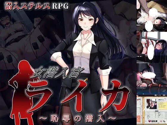 4089[日式RPG/羞耻/耻辱] 女潜入官莱卡～耻辱的潜入～ 女潜入官ライカ ～恥辱の潜入～ 内嵌AI汉化版+作弊码 [PC+安卓1.40G]-ACG俱乐部 - 各类游戏免费下载