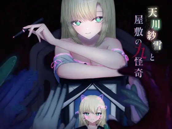 4194【ACT/AI汉化】天川纱雪与屋敷九怪奇 天川紗雪と屋敷の九怪奇 v1.3.1-ACG俱乐部 - 各类游戏免费下载