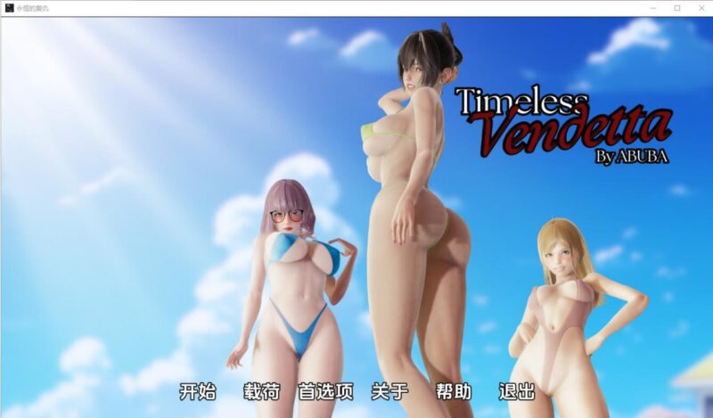 4103[亚洲风SLG]永恒的复仇 Timeless Vendetta v0.4.0 PC+安卓汉化版-ACG俱乐部 - 各类游戏免费下载