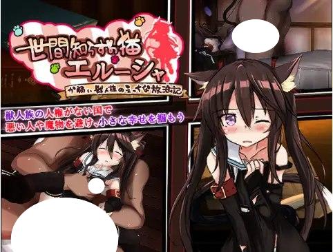 4111[日系/RPG]不谙世事的猫艾尔莎0.259AI汉化[PC+安卓/2.23G]-ACG俱乐部 - 各类游戏免费下载