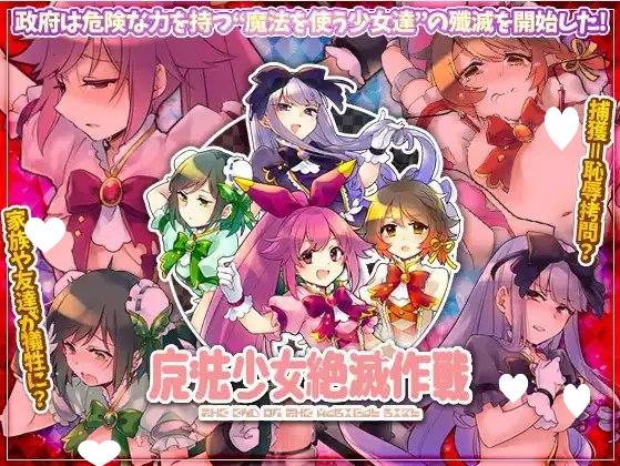 4110[日系/RPG]魔法少女绝灭作战1.0AI汉化[PC+安卓/571M]-ACG俱乐部 - 各类游戏免费下载