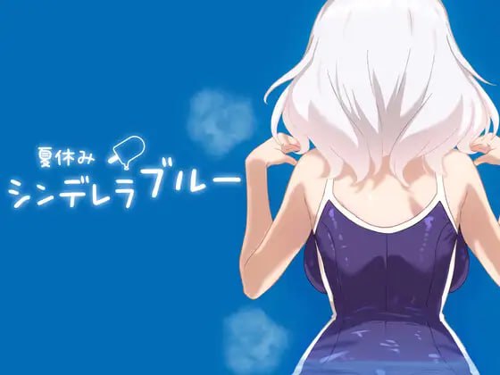 4125【养成SLG/动态/生肉】暑假灰姑娘的忧郁 夏休みシンデレラブルー v1.0.0 PC+安卓-ACG俱乐部 - 各类游戏免费下载