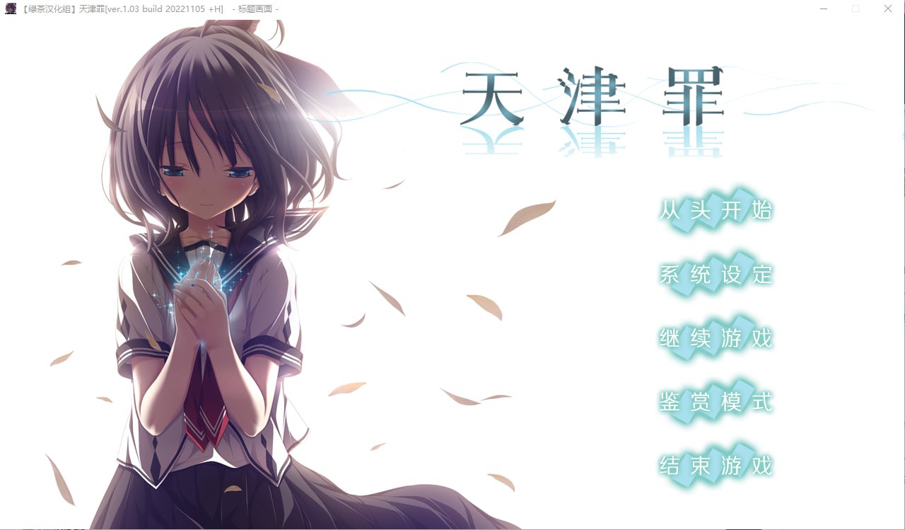 4144[ADV/汉化]天津罪 アマツツミ 无码完整全线汉化硬盘版+存档 HS全部汉化-ACG俱乐部 - 各类游戏免费下载