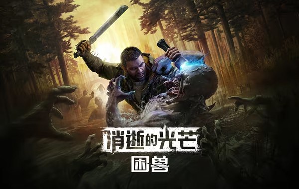 s消逝的光芒 困兽 全DLC，打包神器+联机补丁，解压即玩-ACG俱乐部 - 各类游戏免费下载
