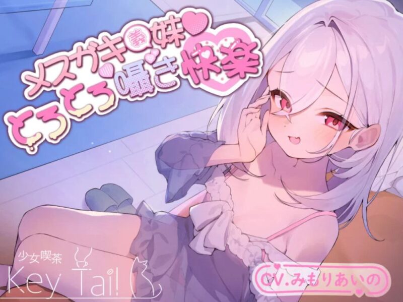 4154雌小鬼义妹 ASMR-ACG俱乐部 - 各类游戏免费下载