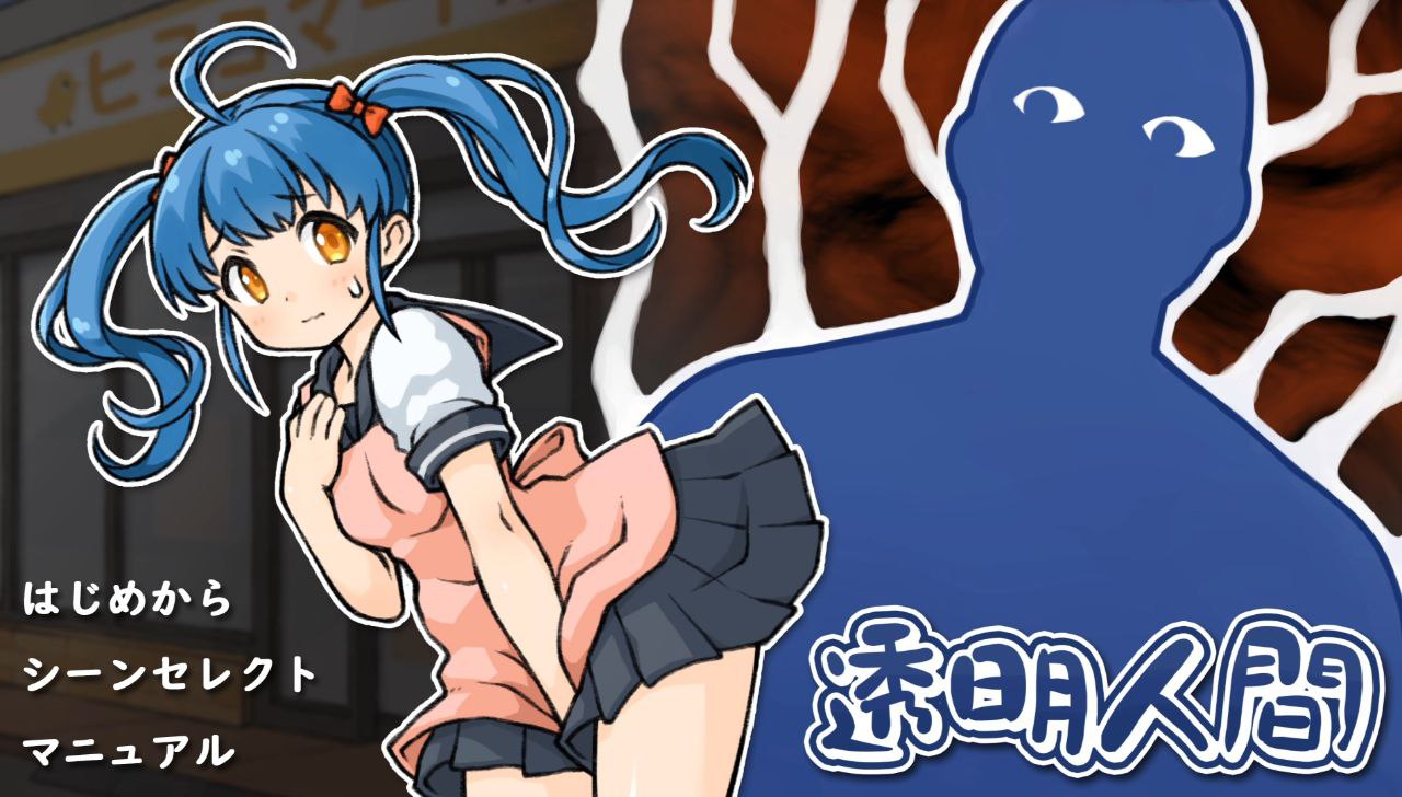 3677[爆款互动SLG]透明人间：对便利店女孩的恶作剧/PC+安卓-ACG俱乐部 - 各类游戏免费下载