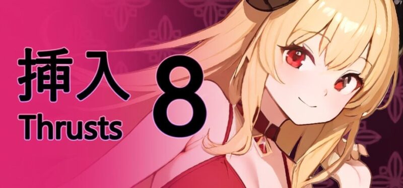4322【SLG/动态/无码/官中】插入 8 Thrust 8 v1.0.2-ACG俱乐部 - 各类游戏免费下载