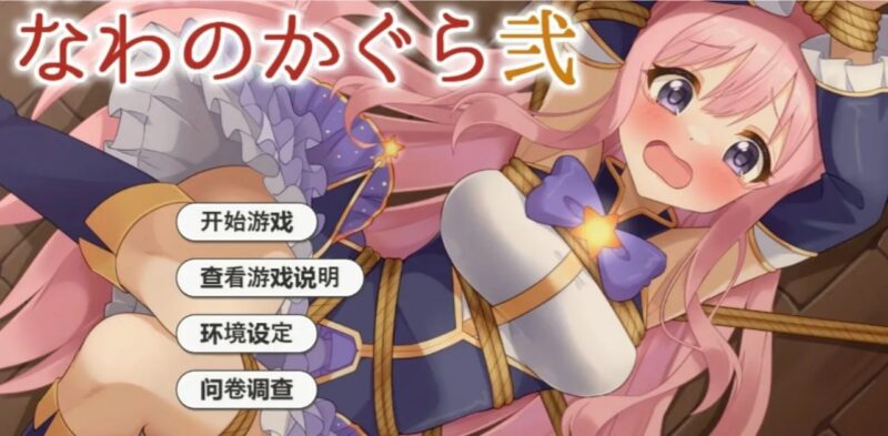 4249[互动SLG]着衣紧缚SLG 绳之神乐 2 官方中文版 PC+安卓-ACG俱乐部 - 各类游戏免费下载