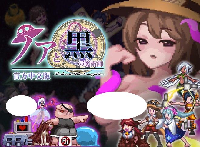 4448[精品ACT/像素动态]ノアと黒の魔術師 诺亚与黑魔术师 官方中文步兵版-ACG俱乐部 - 各类游戏免费下载