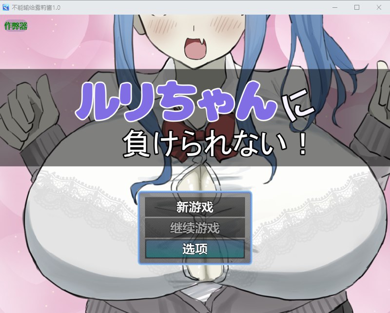 4313[互动RPG/男受] 绝不能输给璐璐酱！ ルリちゃんに負けられない！ 内嵌AI汉化版+作弊码 [PC+安卓840M]-ACG俱乐部 - 各类游戏免费下载