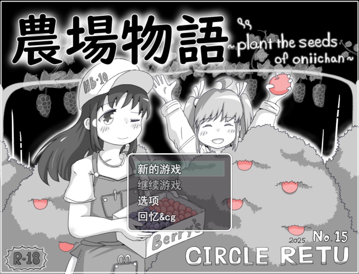 图片[1]-4314[后宫SLG/妹妹/睡X] 农场物语！？ 農場物語！? v1.0.3 内嵌AI汉化版+作弊码 [PC+安卓390M]-ACG俱乐部 - 各类游戏免费下载