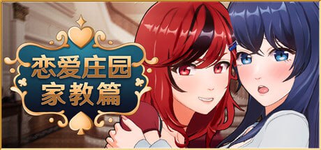 4357【3D/步兵/官中】恋爱庄园-家教篇 Love Mansion メゾン・ラブ-家庭教師編-ACG俱乐部 - 各类游戏免费下载