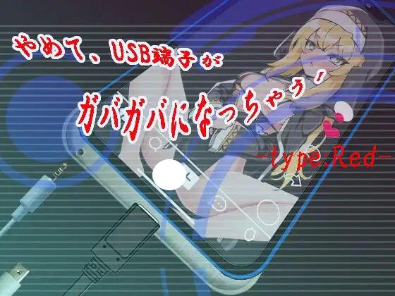 4202【SLG/AI汉化】快住手、USB接口要松掉了！ やめて、USB端子がガバガバになっちゃう! type:Red-ACG俱乐部 - 各类游戏免费下载