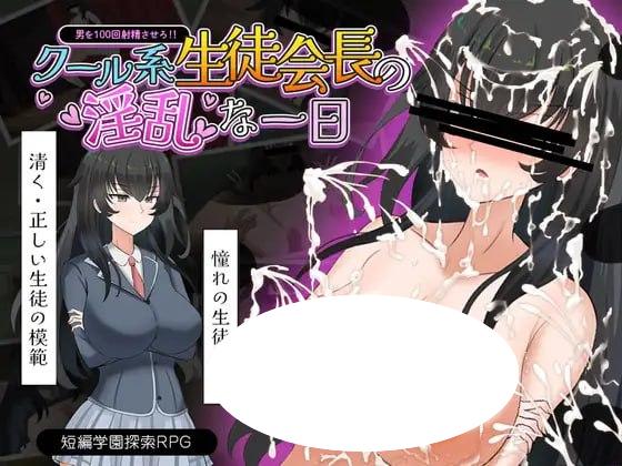 4484【RPG/AI汉化】冰山学生会长不为人知的一天 クール系生徒会長の淫乱な一日 内嵌AI汉化版+作弊码 【PC+安卓】+存档-ACG俱乐部 - 各类游戏免费下载