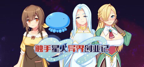 4424【爆款RPG/动态/官中】触手星人异界创业记 異世界に来た触手星人が娼館経営で征服ライフ v1.0.2自带解锁全回想-ACG俱乐部 - 各类游戏免费下载