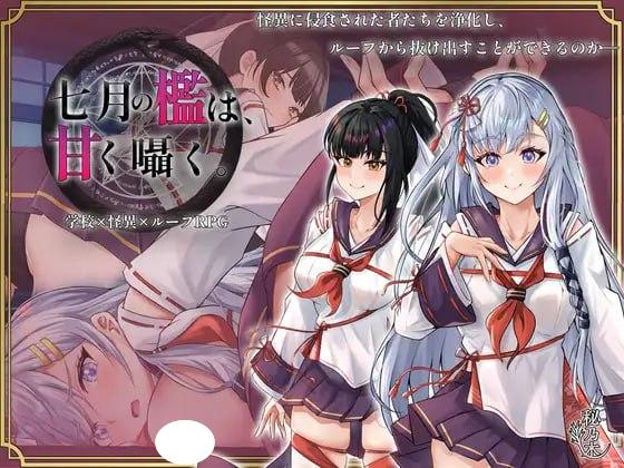 4423【RPG/触手/AI汉化】七月的牢笼、甜蜜地低语。 七月の檻は、甘く囁く。 v1.0-ACG俱乐部 - 各类游戏免费下载