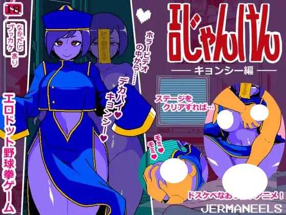 图片[3]-6672【互动SLG/像素动态/AI汉化】色情猜拳 僵尸篇 エロじゃんけん キョンシー編v25.12.01 AI汉化版+作弊指令 [960M]-ACG俱乐部 - 各类游戏免费下载