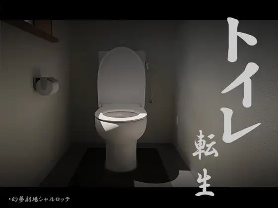 4443【SLG/动态/重口/机翻】厕转人生～加油T○T○君！ トイレ転生～頑張れT○T○君！-ACG俱乐部 - 各类游戏免费下载