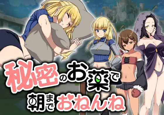 4451【触摸SLG/机翻/动态】秘密のお薬で朝までおねんね v1.03-ACG俱乐部 - 各类游戏免费下载