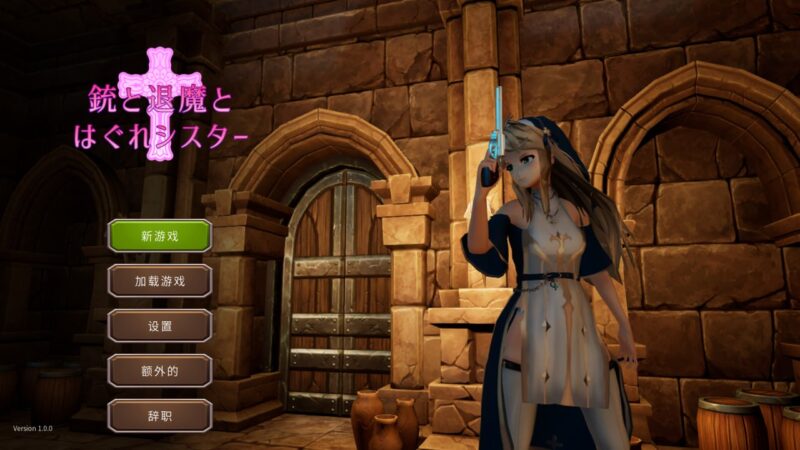 4137[ACT/3D]枪与退魔之流浪修女 銃と退魔とはぐれシスター Ver1.0.0 官方中文版-ACG俱乐部 - 各类游戏免费下载